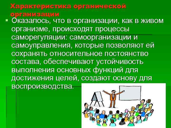 Характеристика органической организации § Оказалось, что в организации, как в живом организме, происходят процессы