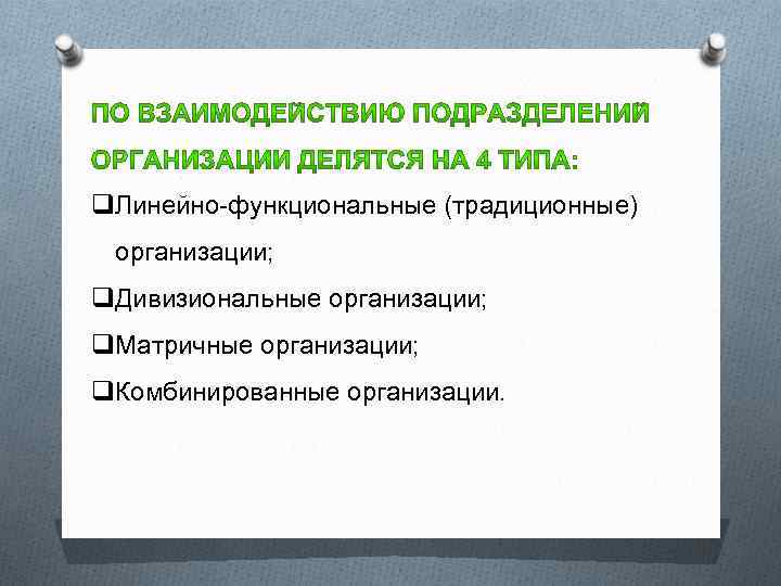 q. Линейно-функциональные (традиционные) организации; q. Дивизиональные организации; q. Матричные организации; q. Комбинированные организации. 