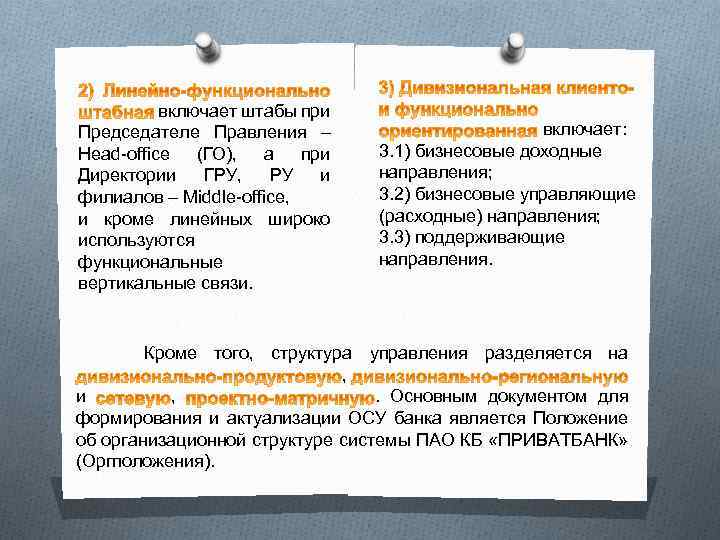 включает штабы при Председателе Правления – Head-office (ГО), а при Директории ГРУ, РУ и