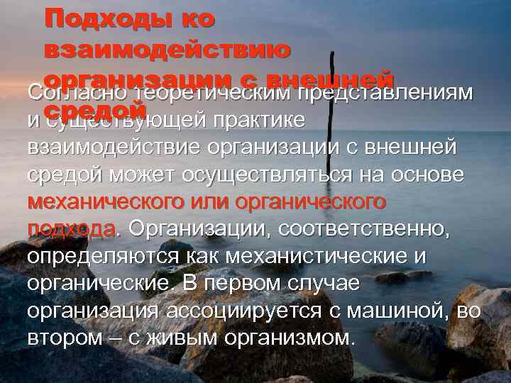 Подходы ко взаимодействию организации с внешней Согласно теоретическим представлениям средой и существующей практике взаимодействие