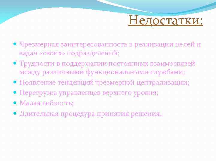 Недостатки: Чрезмерная заинтересованность в реализации целей и задач «своих» подразделений; Трудности в поддержании постоянных