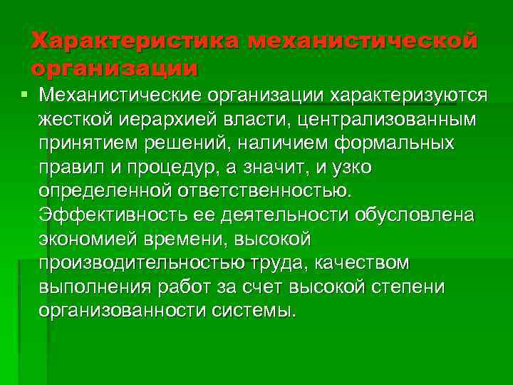 Характеристика механистической организации § Механистические организации характеризуются жесткой иерархией власти, централизованным принятием решений, наличием