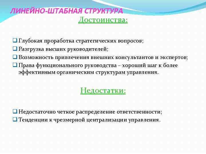 ЛИНЕЙНО-ШТАБНАЯ СТРУКТУРА Достоинства: q Глубокая проработка стратегических вопросов; q Разгрузка высших руководителей; q Возможность