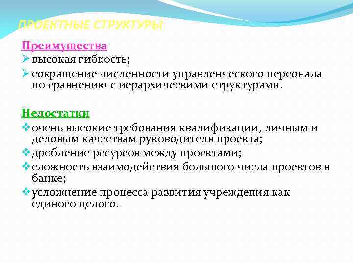 ПРОЕКТНЫЕ СТРУКТУРЫ Преимущества Ø высокая гибкость; Ø сокращение численности управленческого персонала по сравнению с