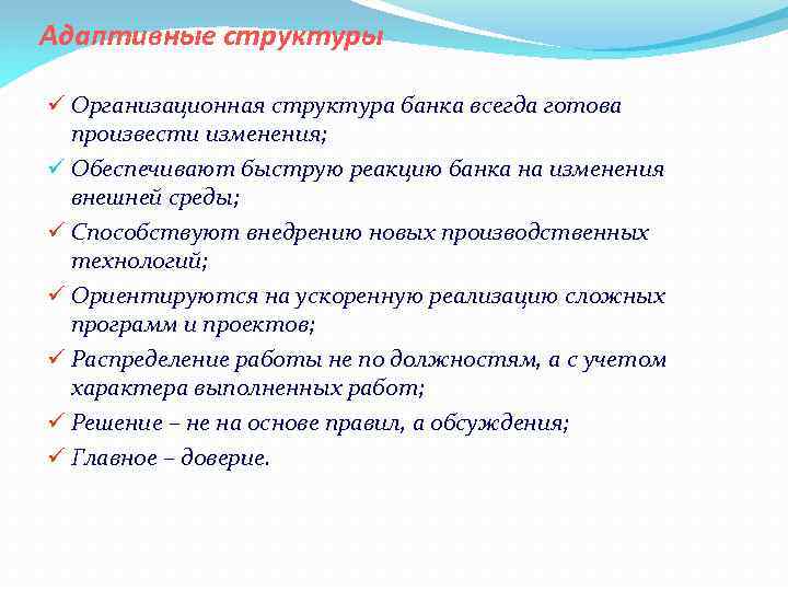 Адаптивные структуры ü Организационная структура банка всегда готова произвести изменения; ü Обеспечивают быструю реакцию