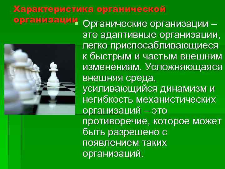 Характеристика органической организации § Органические организации – это адаптивные организации, легко приспосабливающиеся к быстрым