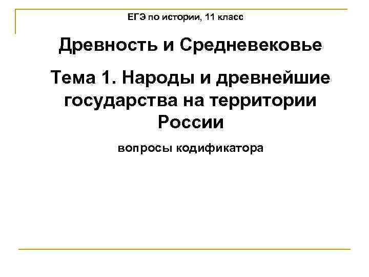ЕГЭ по истории, 11 класс Древность и Средневековье Тема 1. Народы и древнейшие государства