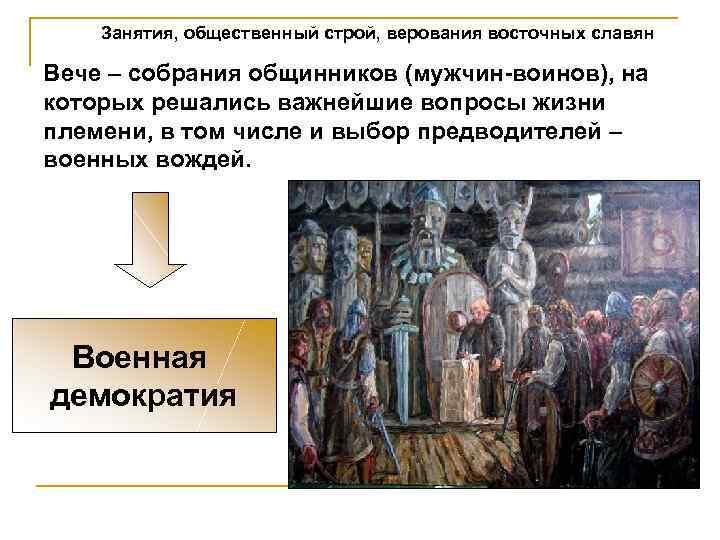 Занятия, общественный строй, верования восточных славян Вече – собрания общинников (мужчин-воинов), на которых решались