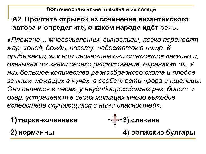 Восточнославянские племена и их соседи А 2. Прочтите отрывок из сочинения византийского автора и
