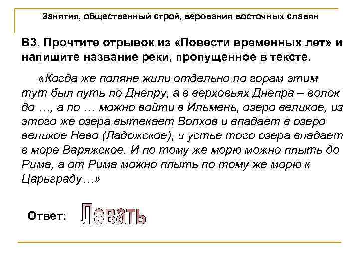Занятия, общественный строй, верования восточных славян В 3. Прочтите отрывок из «Повести временных лет»