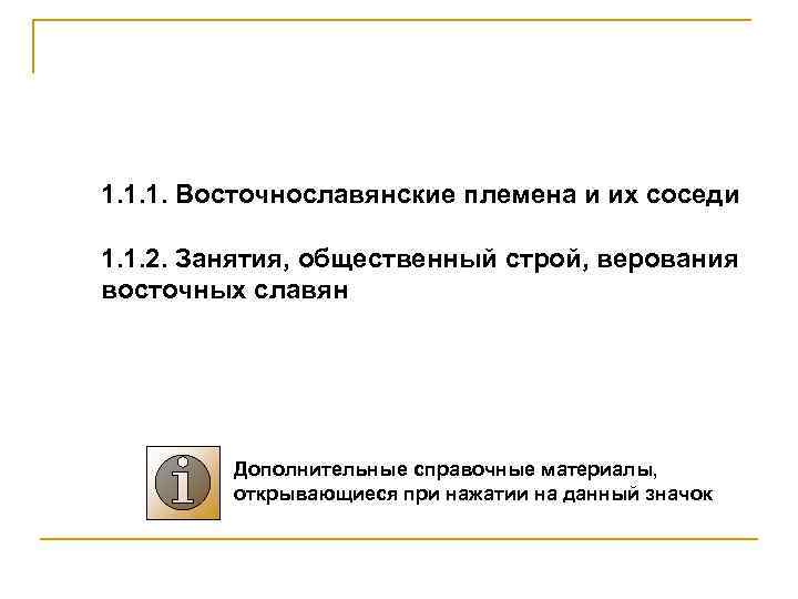 1. 1. 1. Восточнославянские племена и их соседи 1. 1. 2. Занятия, общественный строй,