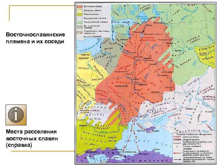 Восточнославянские племена и их соседи Места расселения восточных славян (справка) 