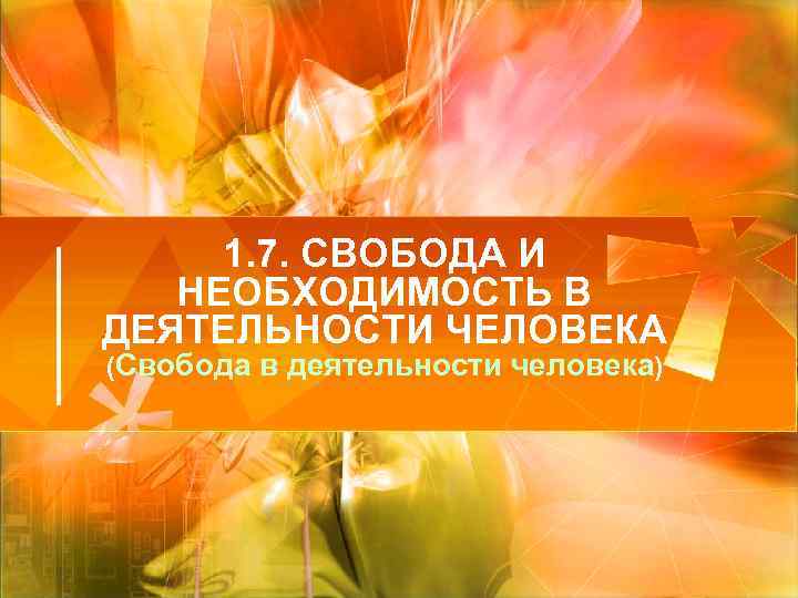 1. 7. СВОБОДА И НЕОБХОДИМОСТЬ В ДЕЯТЕЛЬНОСТИ ЧЕЛОВЕКА (Свобода в деятельности человека) 