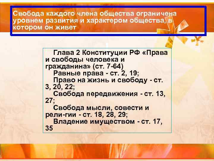 Свобода каждого члена общества ограничена уровнем развития и характером общества, в котором он живет
