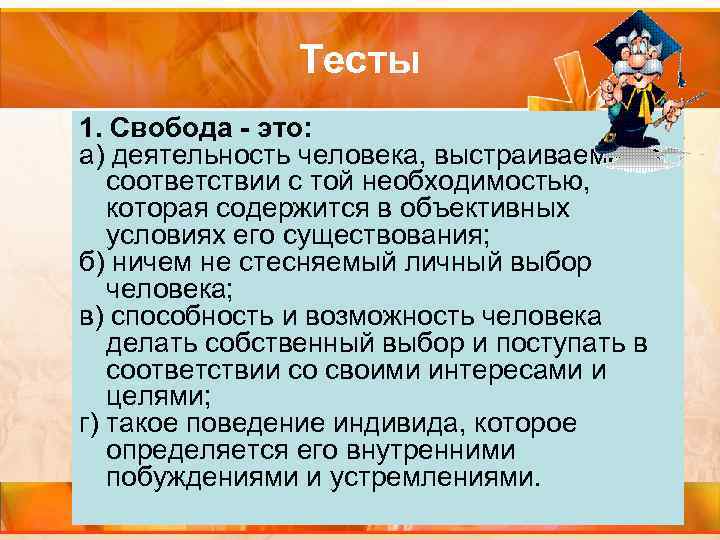 Тесты 1. Свобода это: а) деятельность человека, выстраиваемая в соответствии с той необходимостью, которая