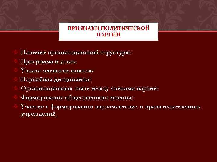 ПРИЗНАКИ ПОЛИТИЧЕСКОЙ ПАРТИИ v v v v Наличие организационной структуры; Программа и устав; Уплата