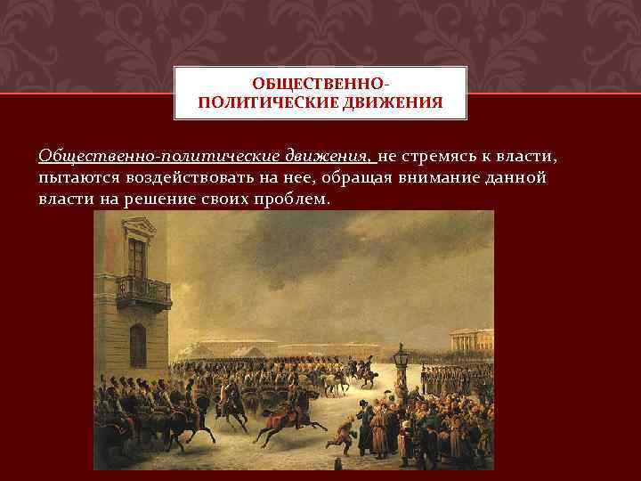 ОБЩЕСТВЕННОПОЛИТИЧЕСКИЕ ДВИЖЕНИЯ Общественно-политические движения, не стремясь к власти, пытаются воздействовать на нее, обращая внимание