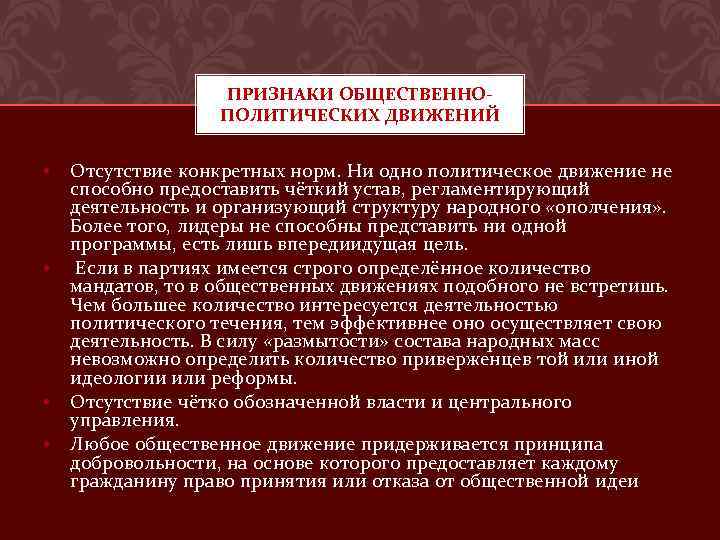 ПРИЗНАКИ ОБЩЕСТВЕННОПОЛИТИЧЕСКИХ ДВИЖЕНИЙ • • Отсутствие конкретных норм. Ни одно политическое движение не способно