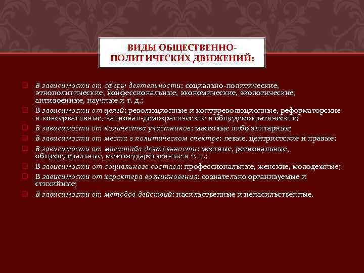 ВИДЫ ОБЩЕСТВЕННОПОЛИТИЧЕСКИХ ДВИЖЕНИЙ: q В зависимости от сферы деятельности: социально-политические, этнополитические, конфессиональные, экономические, экологические,