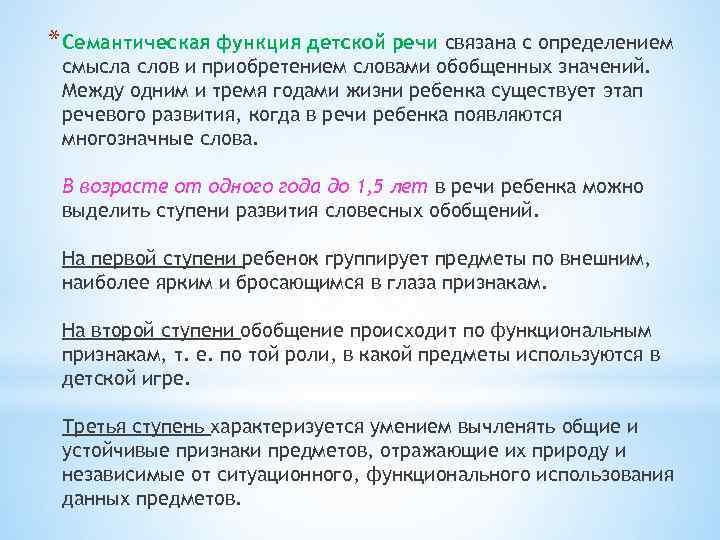 Значение слова функция. Семантическая функция речи. Семантический период развития речи ребенка это. Овладение ребенком семантикой и функциями речи. Функция обобщения речи примеры.