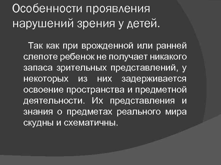 Особенности проявления нарушений зрения у детей. Так как при врожденной или ранней слепоте ребенок