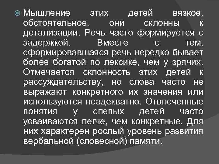  Мышление этих детей вязкое, обстоятельное, они склонны к детализации. Речь часто формируется с