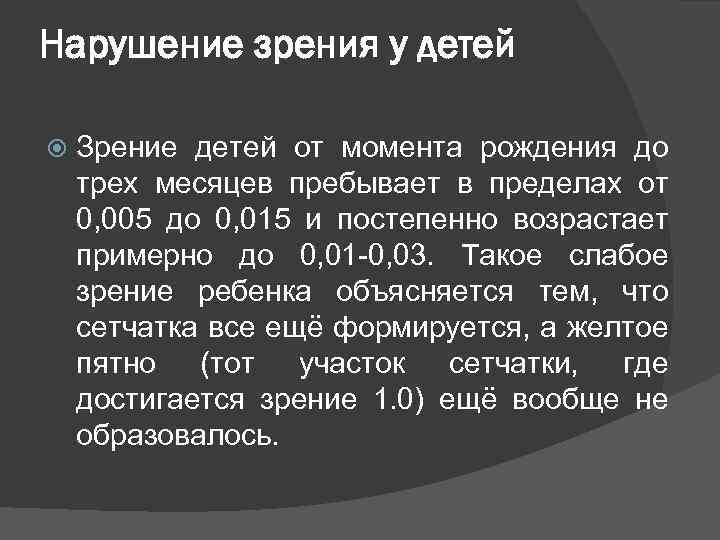 Нарушение зрения у детей Зрение детей от момента рождения до трех месяцев пребывает в