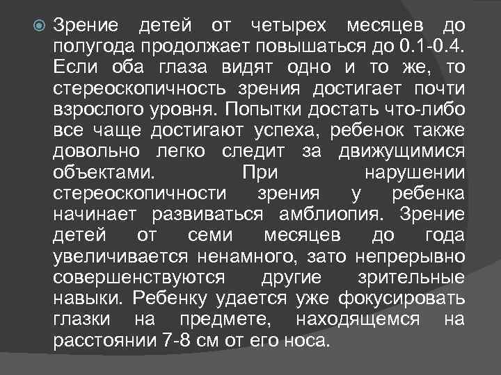  Зрение детей от четырех месяцев до полугода продолжает повышаться до 0. 1 -0.