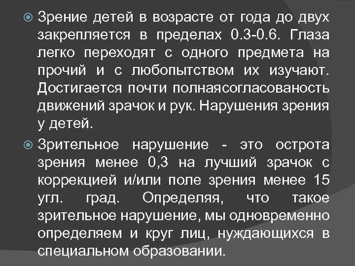 Зрение детей в возрасте от года до двух закрепляется в пределах 0. 3 -0.