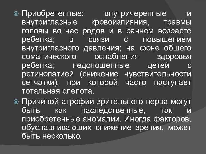 Приобретенные: внутричерепные и внутриглазные кровоизлияния, травмы головы во час родов и в раннем возрасте