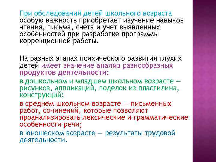 При обследовании детей школьного возраста особую важность приобретает изучение навыков чтения, письма, счета и