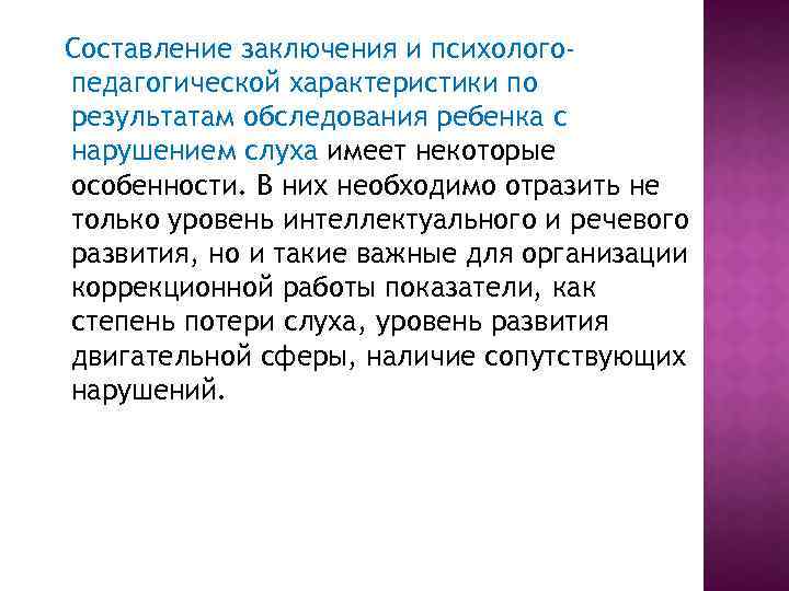 Составление заключения и психологопедагогической характеристики по результатам обследования ребенка с нарушением слуха имеет некоторые