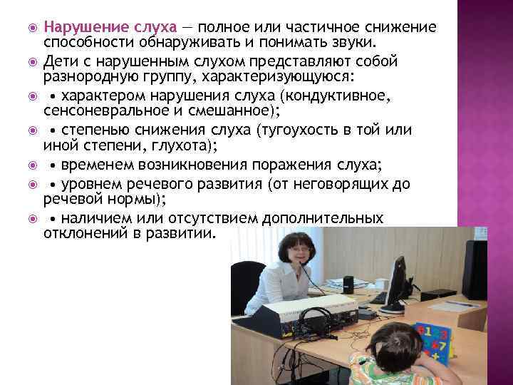  Нарушение слуха — полное или частичное снижение способности обнаруживать и понимать звуки. Дети