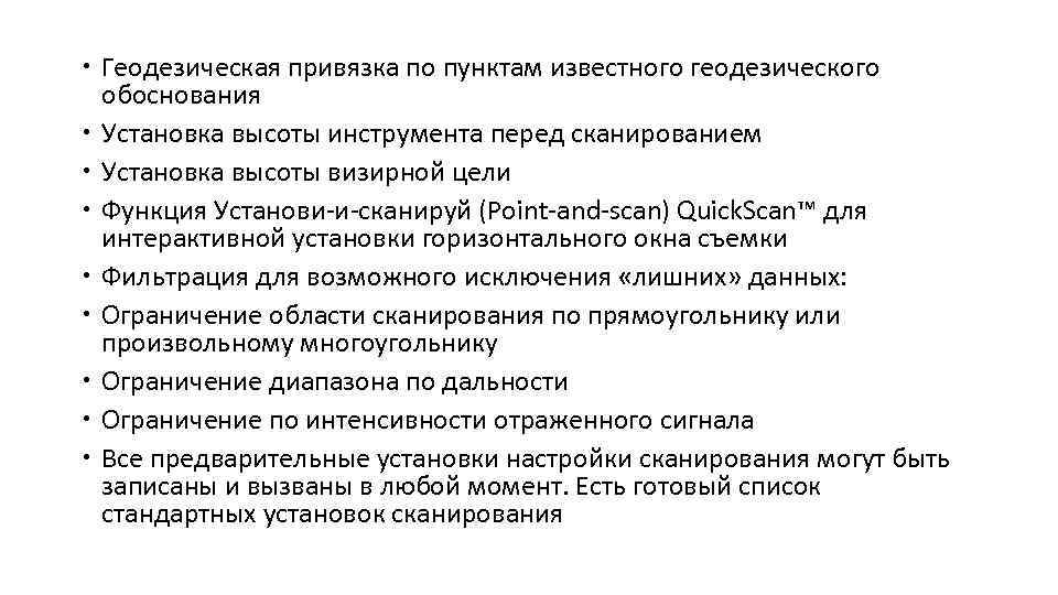  Геодезическая привязка по пунктам известного геодезического обоснования Установка высоты инструмента перед сканированием Установка