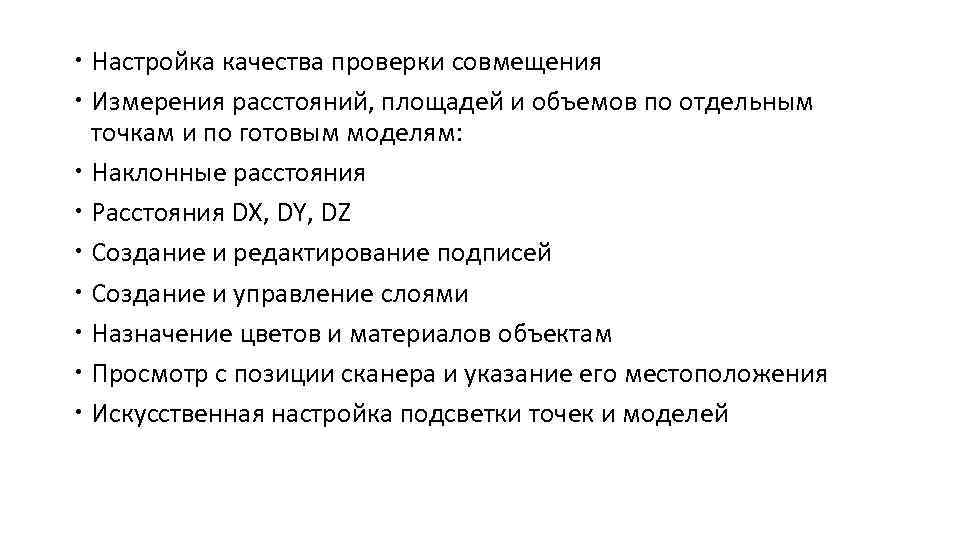  Настройка качества проверки совмещения Измерения расстояний, площадей и объемов по отдельным точкам и