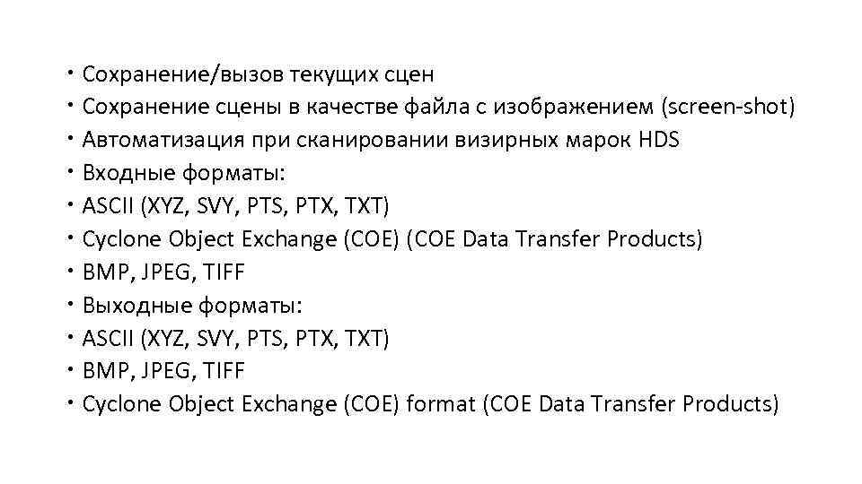  Сохранение/вызов текущих сцен Сохранение сцены в качестве файла с изображением (screen-shot) Автоматизация при