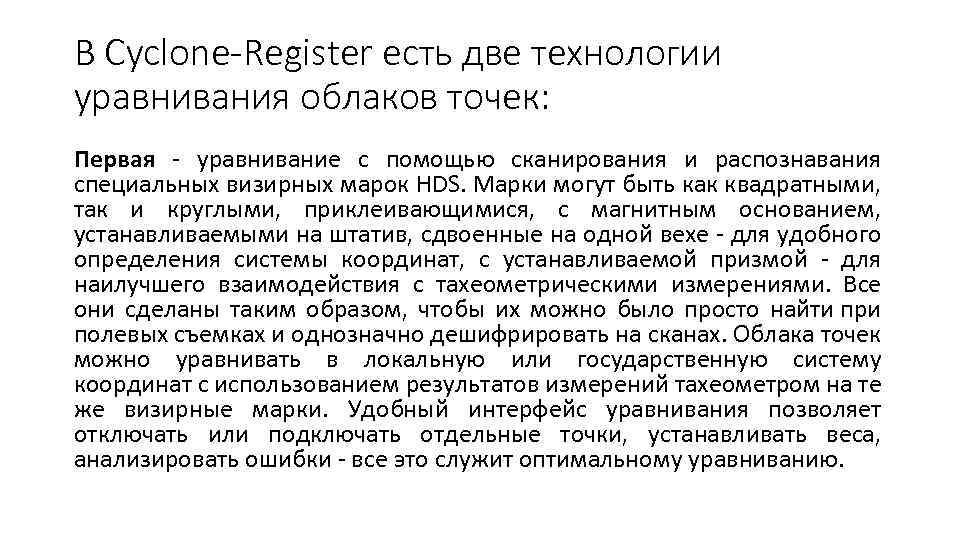 В Cyclone-Register есть две технологии уравнивания облаков точек: Первая - уравнивание с помощью сканирования