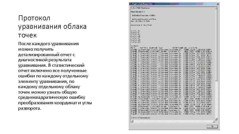 Протокол уравнивания облака точек После каждого уравнивания можно получить детализированный отчет с диагностикой результата