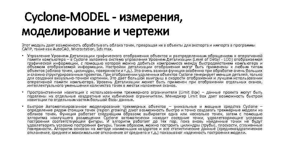  Cyclone-MODEL - измерения, моделирование и чертежи Этот модуль дает возможность обрабатывать облака точек,