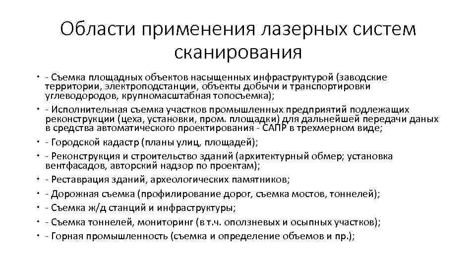 Области применения лазерных систем сканирования - Съемка площадных объектов насыщенных инфраструктурой (заводские территории, электроподстанции,