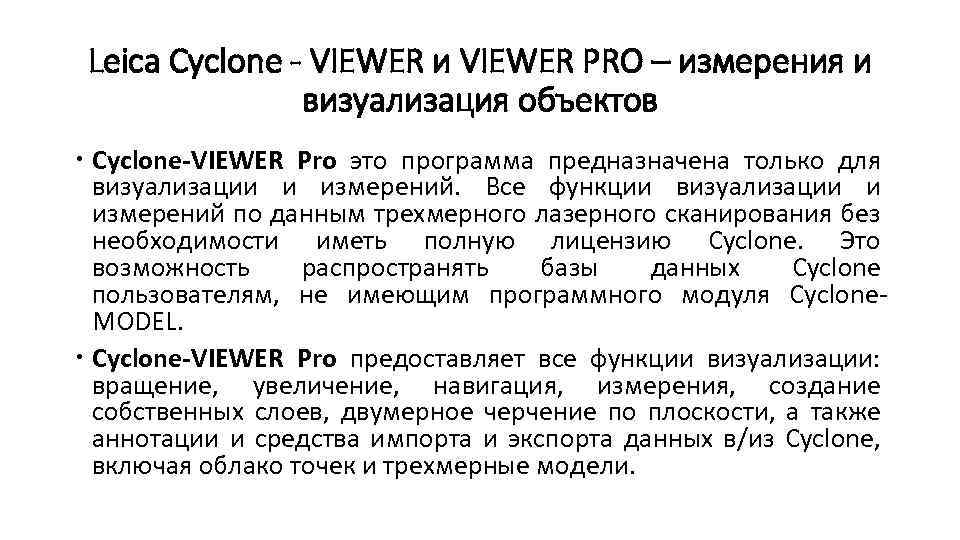 Leica Cyclone - VIEWER и VIEWER PRO – измерения и визуализация объектов Cyclone-VIEWER Pro