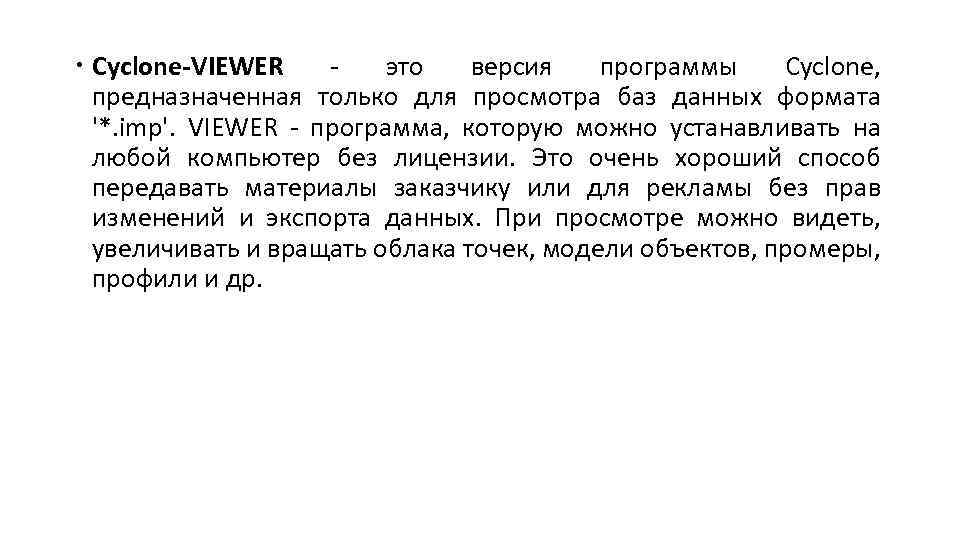  Cyclone-VIEWER - это версия программы Cyclone, предназначенная только для просмотра баз данных формата
