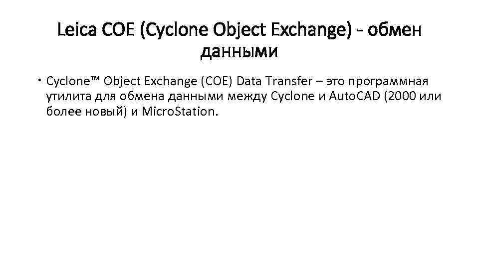 Leica COE (Cyclone Object Exchange) - обмен данными Cyclone™ Object Exchange (COE) Data Transfer