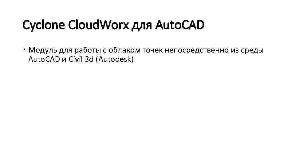 Cyclone Cloud. Worx для Auto. CAD Модуль для работы с облаком точек непосредственно из