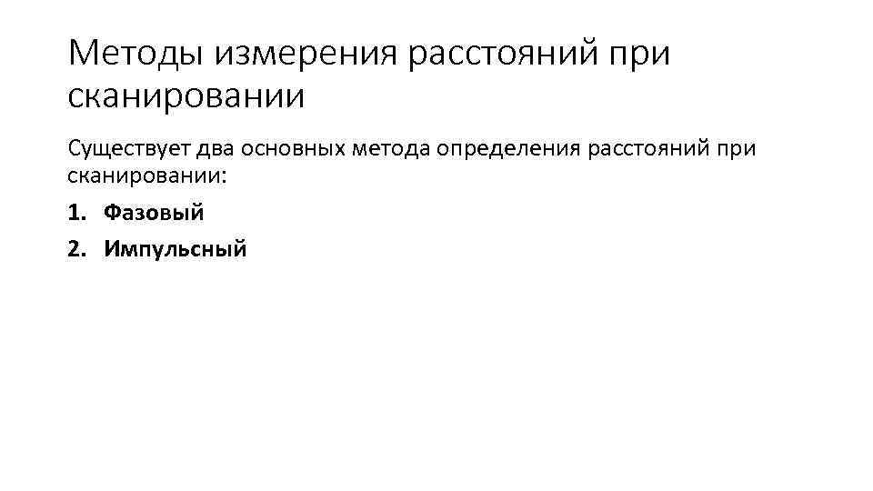 Методы измерения расстояний при сканировании Существует два основных метода определения расстояний при сканировании: 1.