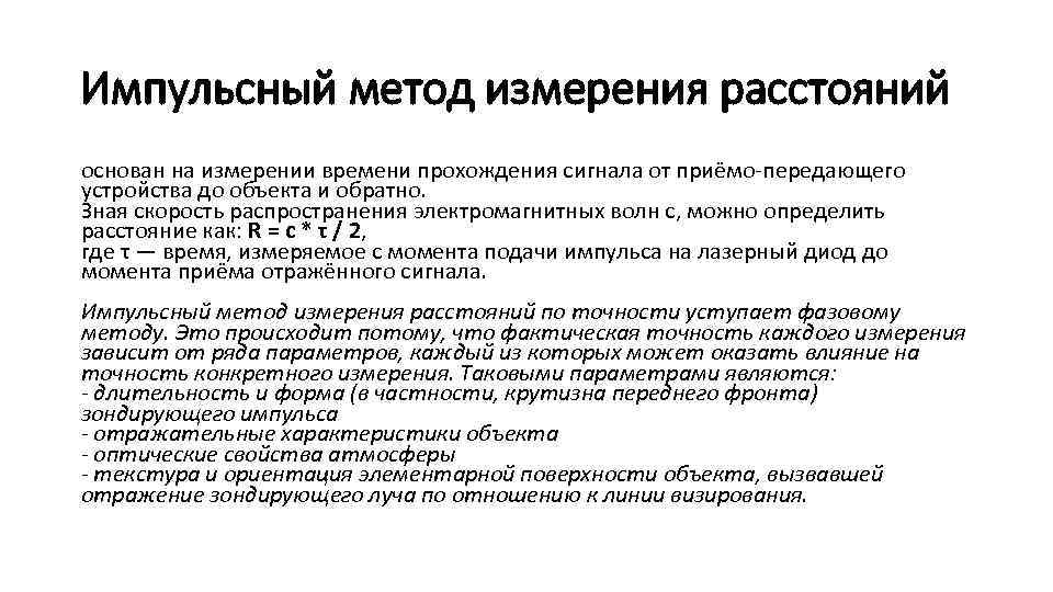 Импульсный метод измерения расстояний основан на измерении времени прохождения сигнала от приёмо-передающего устройства до