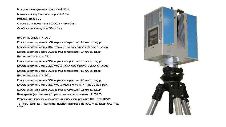 Максимальная дальность измерений: 79 м Минимальная дальность измерений: 1. 0 м Разрешение: 0. 1