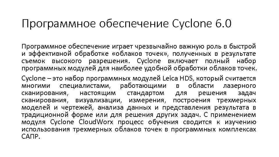 Программное обеспечение Cyclone 6. 0 Программное обеспечение играет чрезвычайно важную роль в быстрой и