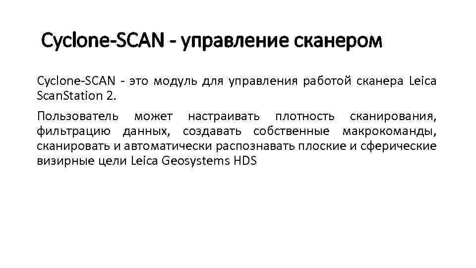  Cyclone-SCAN - управление сканером Cyclone-SCAN - это модуль для управления работой сканера Leica