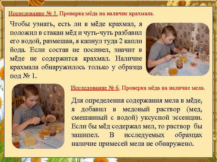 Исследование № 5. Проверка мёда на наличие крахмала. Чтобы узнать, есть ли в мёде